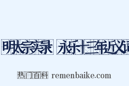 明太宗实录·永乐十三年近义词是什么意思的图片